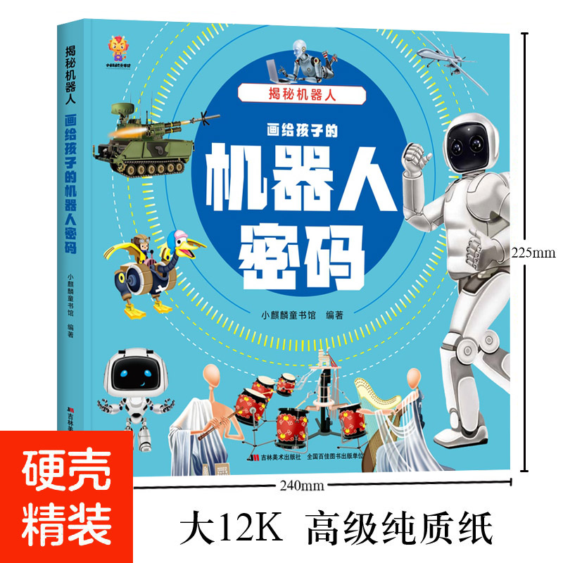 揭秘机器人（大开本精装绘本）