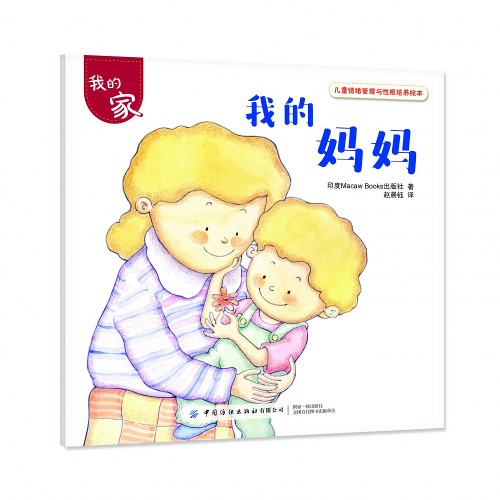 我的家(共4册)/儿童情绪管理与性格培养绘本