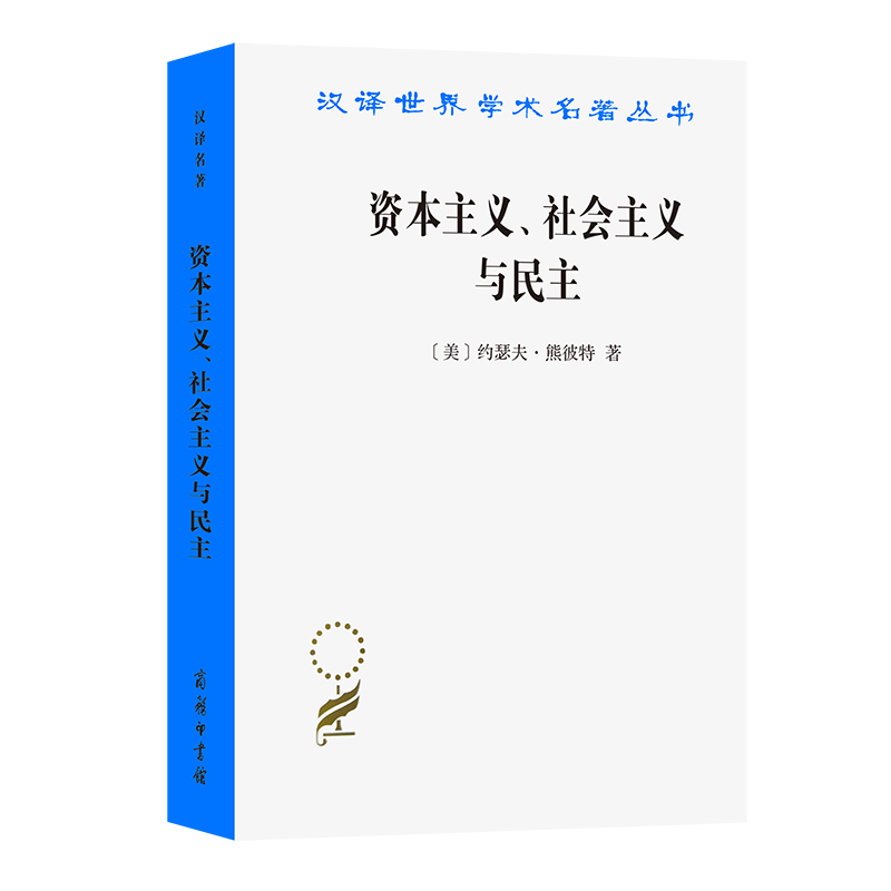 资本主义社会主义与民主/汉译世界学术名著丛书