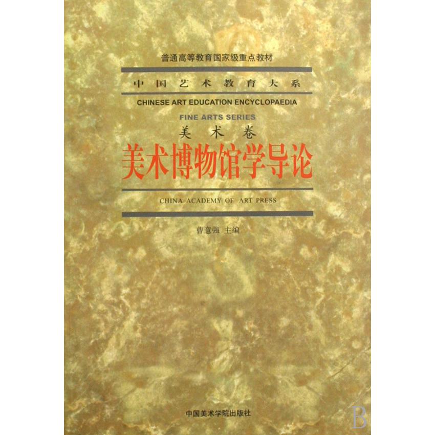 美术博物馆学导论(美术卷普通高等教育国家级重点教材)/中国艺术教育大系