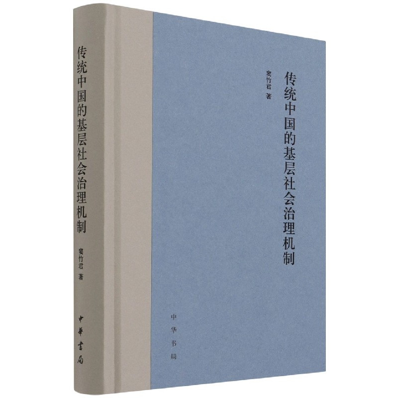 传统中国的基层社会治理机制(精)