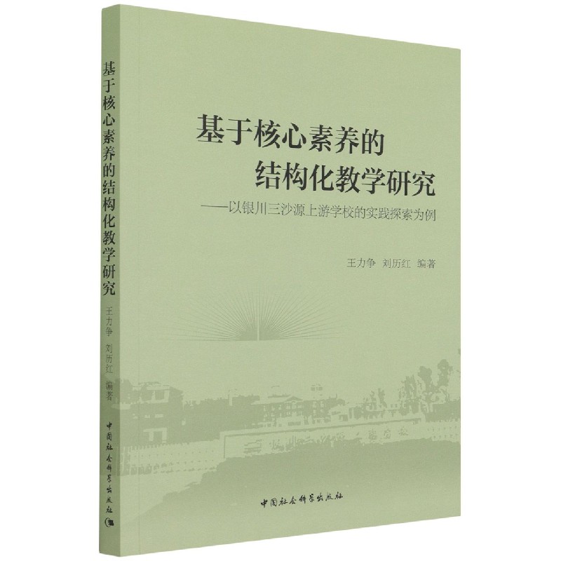 基于核心素养的结构化教学研究--以银川三沙源上游学校的实践探索为例