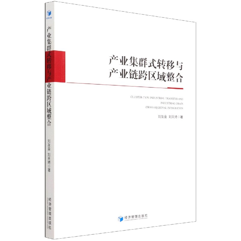 产业集群式转移与产业链跨区域整合