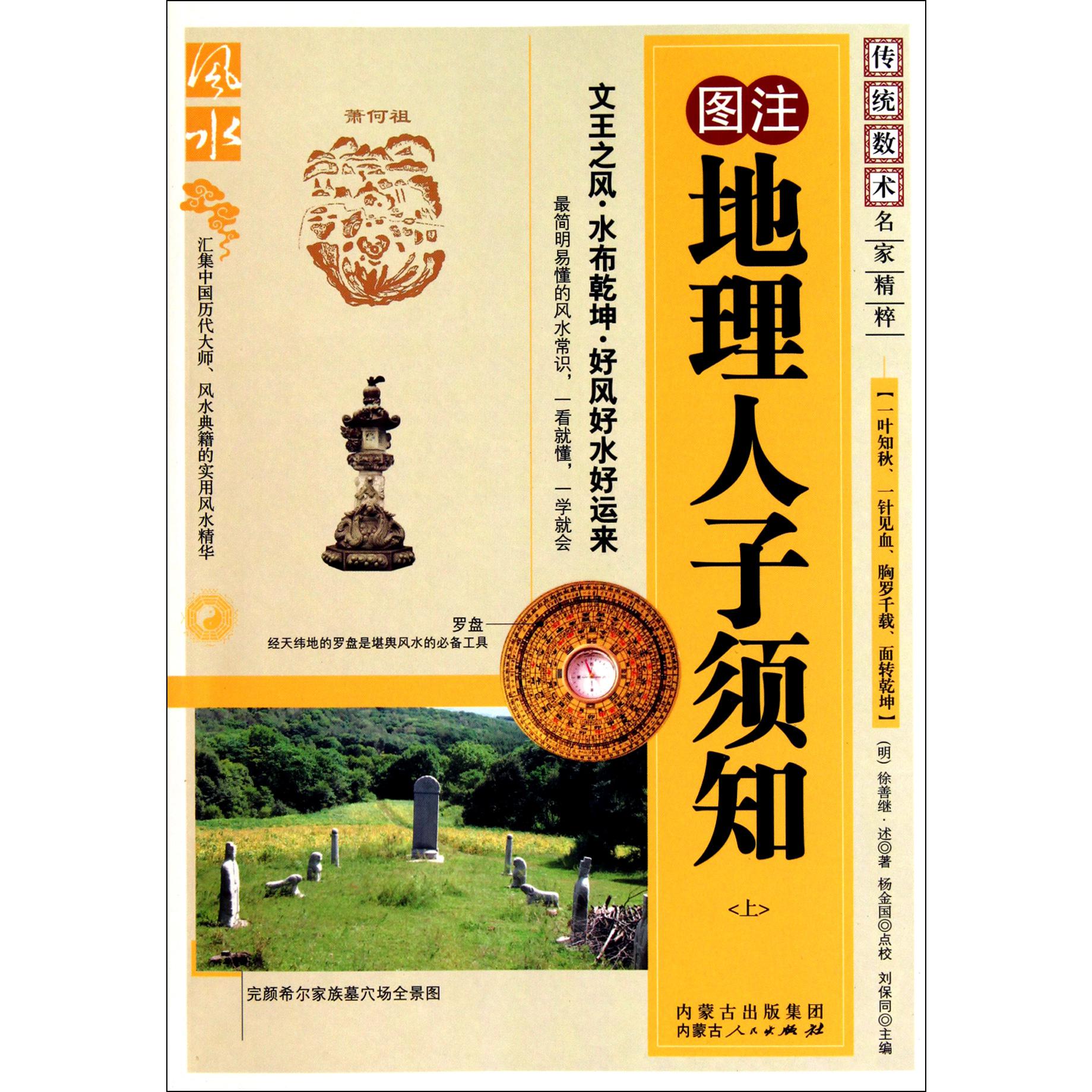 图注地理人子须知(上)/传统数术名家精粹