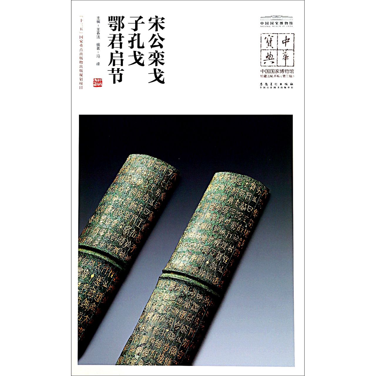 宋公栾戈子孔戈鄂君启节/中国国家博物馆馆藏法帖书系/中华宝典