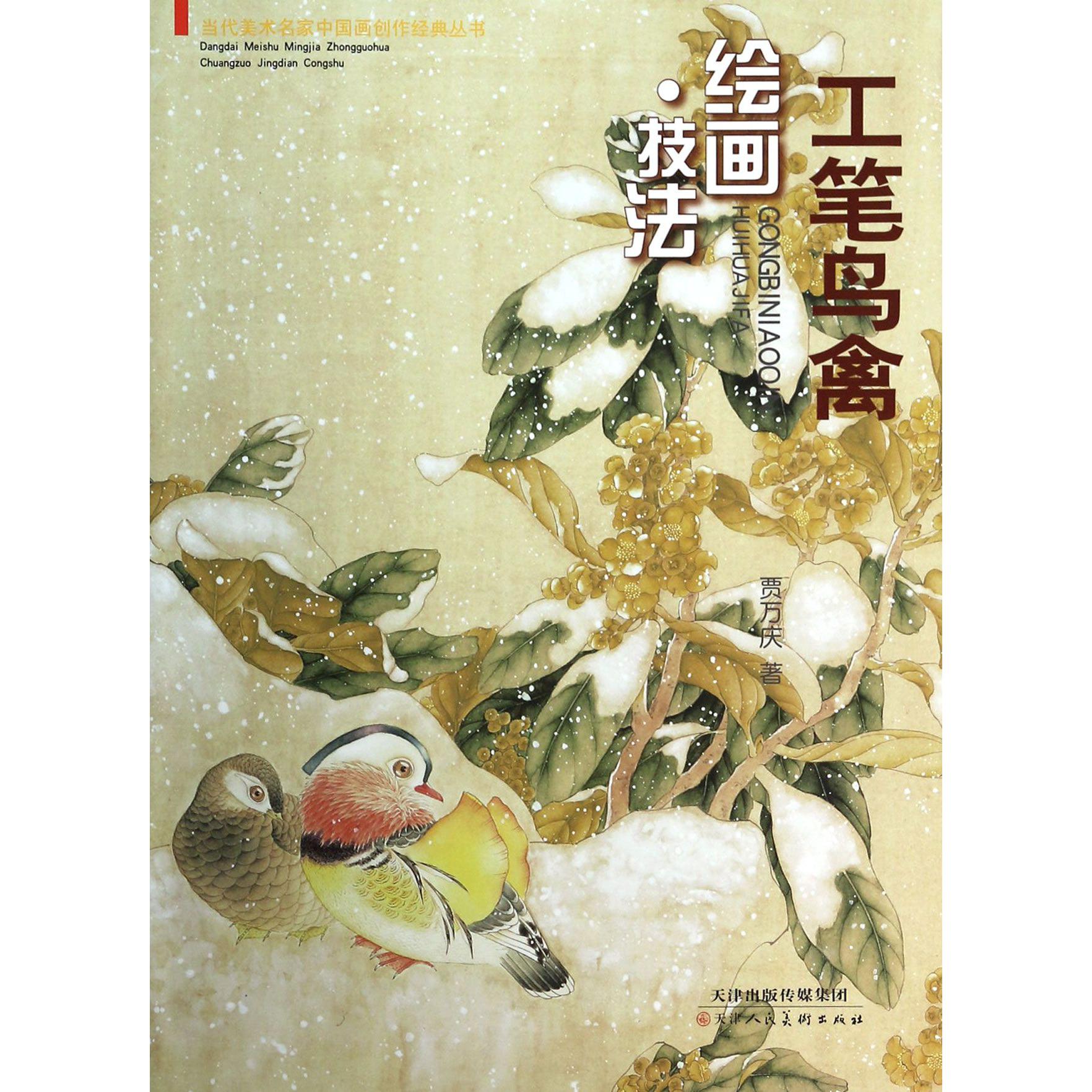 工笔鸟禽绘画技法/当代美术名家中国画创作经典丛书