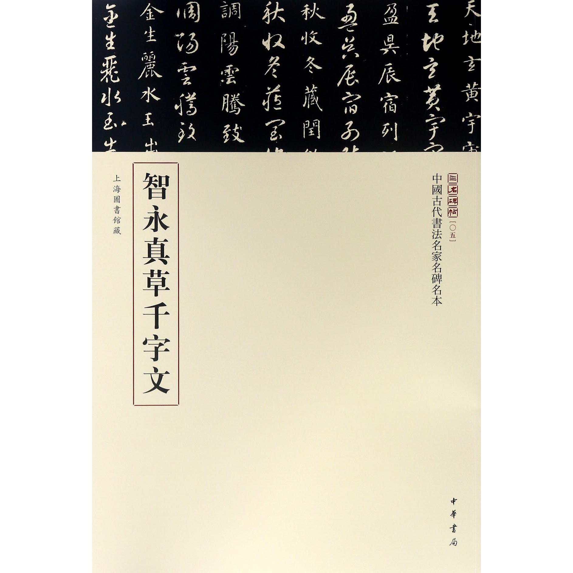 智永真草千字文/中国古代书法名家名碑名本/三名碑帖