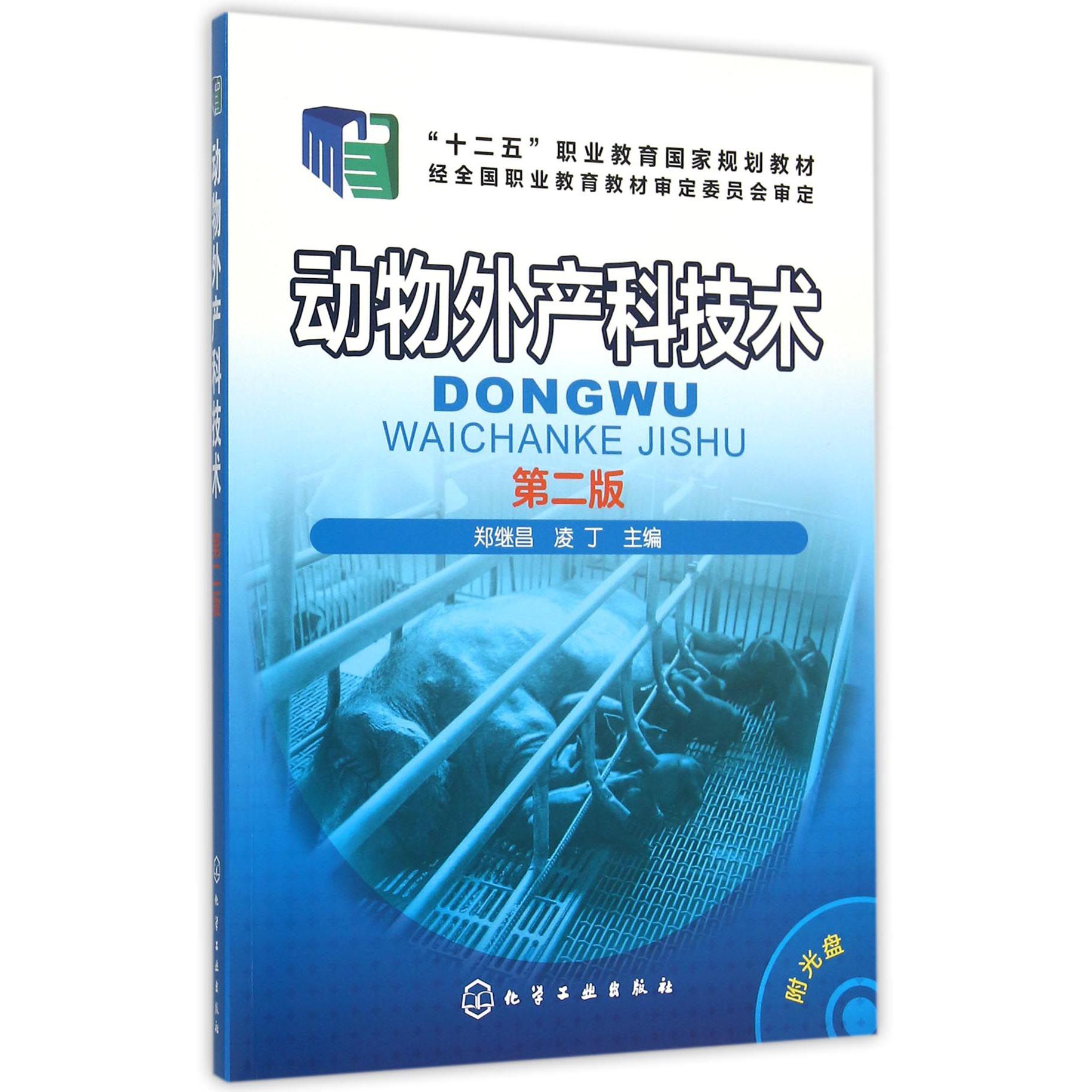 动物外产科技术(附光盘第2版十二五职业教育国家规划教材)