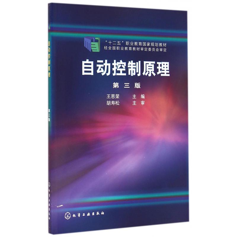 自动控制原理(第3版十二五职业教育国家规划教材)