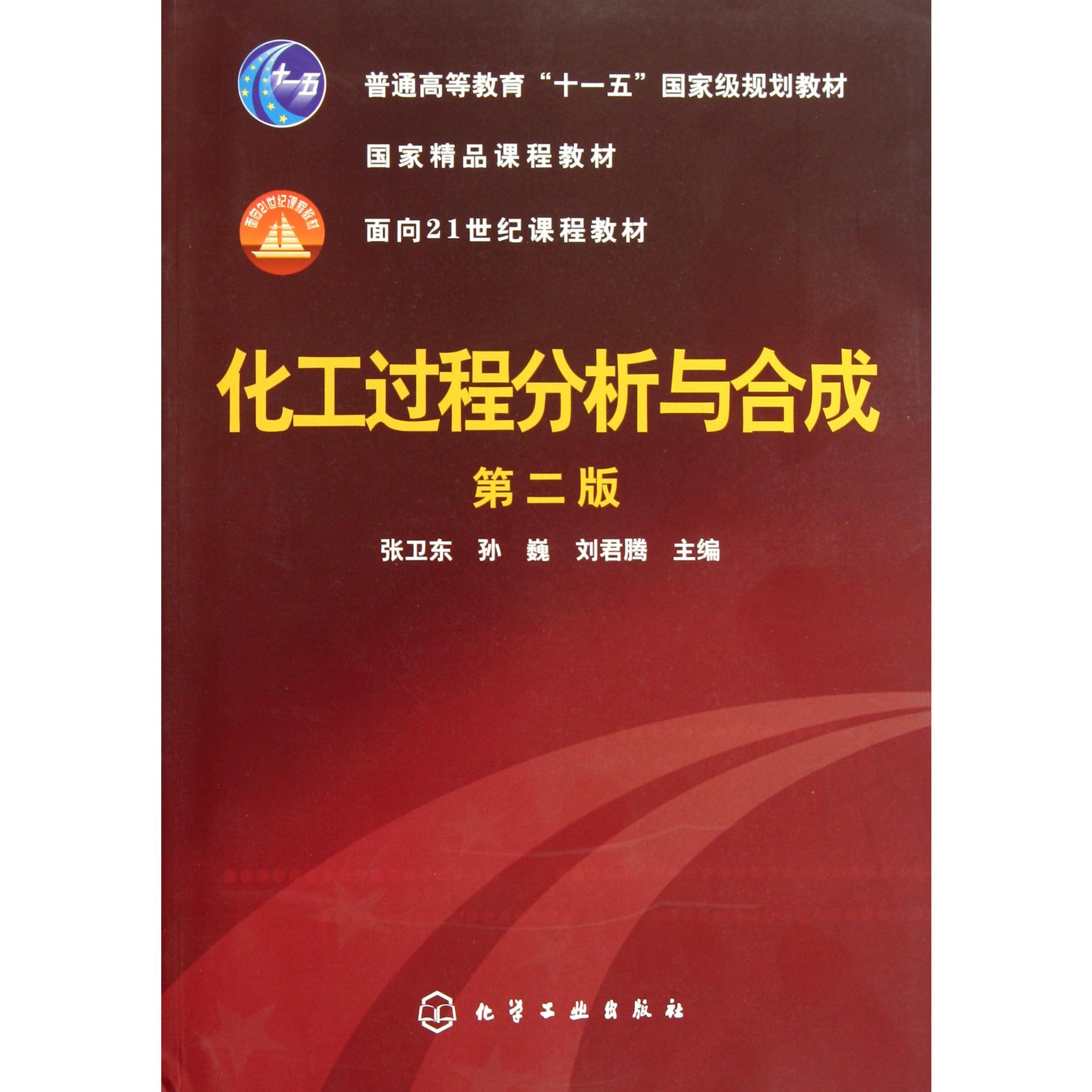 化工过程分析与合成(第2版普通高等教育十一五国家级规划教材)