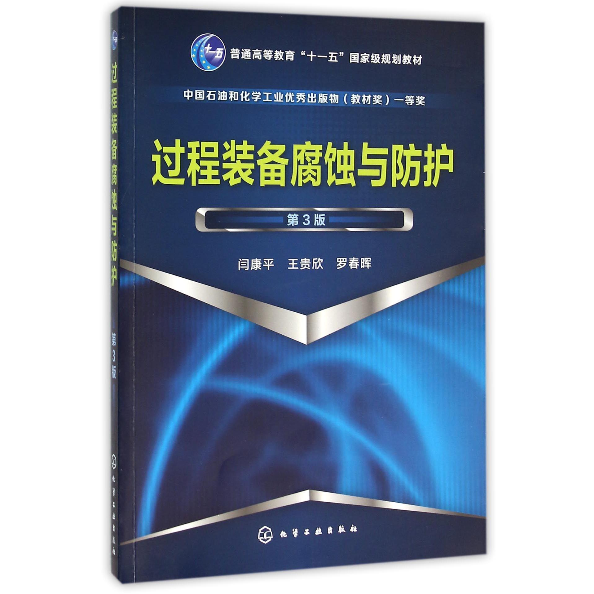 过程装备腐蚀与防护(第3版普通高等教育十一五国家级规划教材)