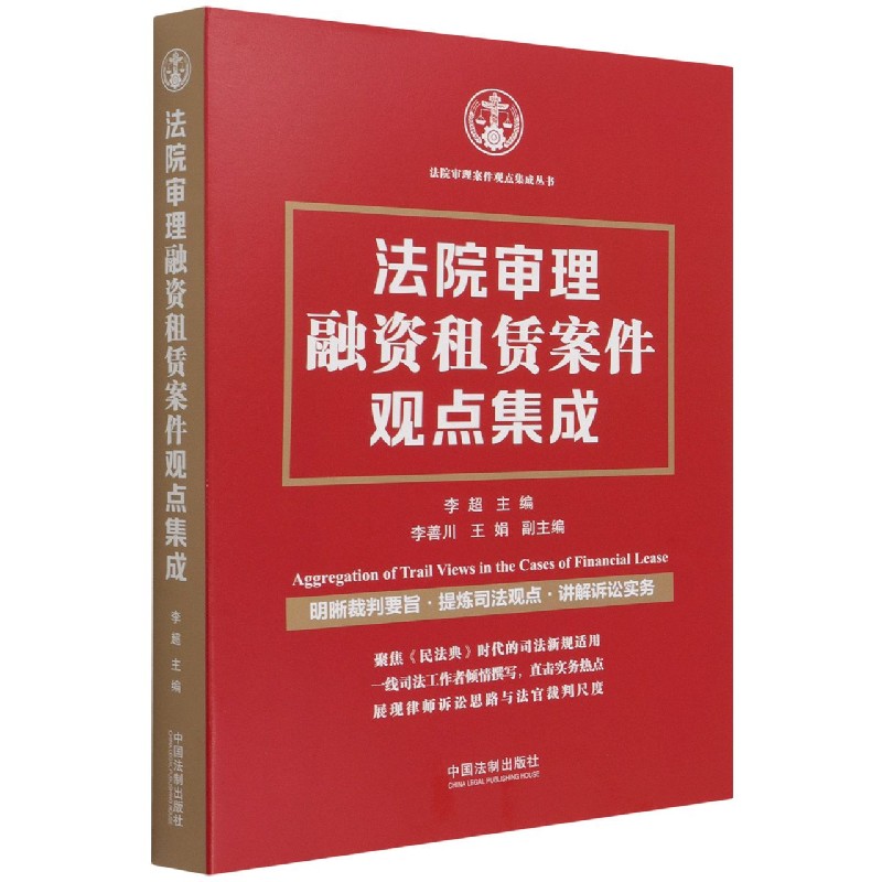 法院审理融资租赁案件观点集成/法院审理案件观点集成丛书