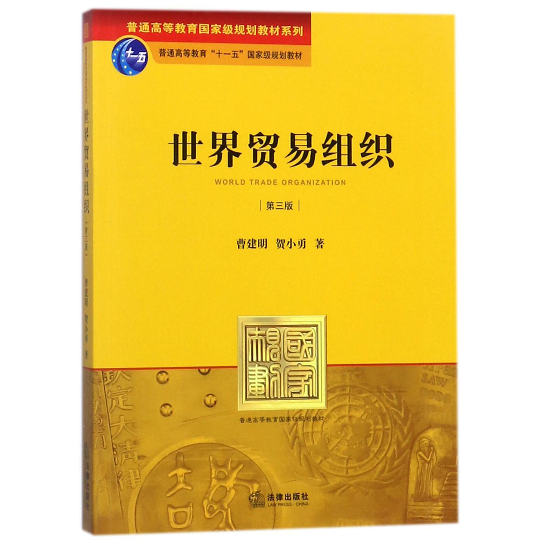 世界贸易组织(第3版)/普通高等教育国家级规划教材系列