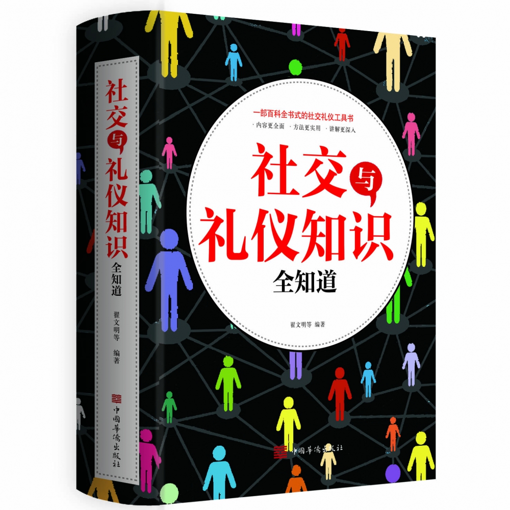 社交与礼仪知识全知道
