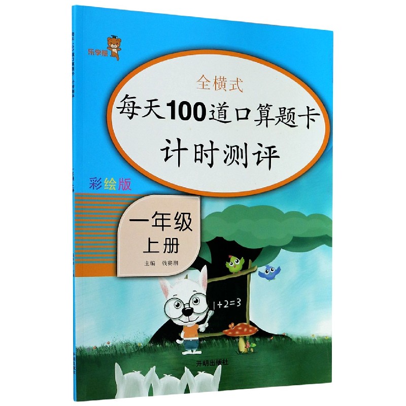 每天100道口算题卡计时测评·一年级·上册