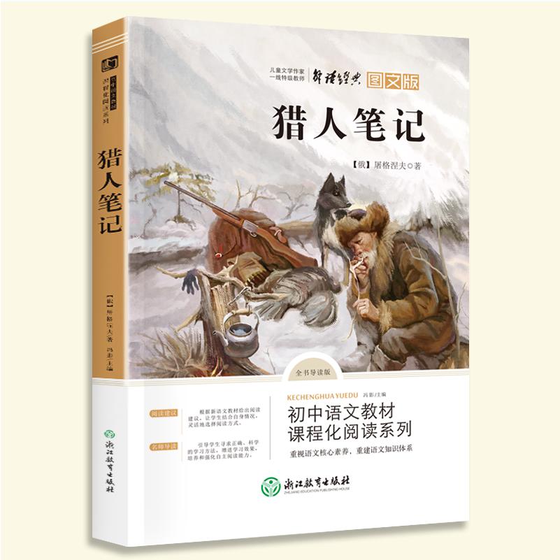 七年级上·猎人笔记