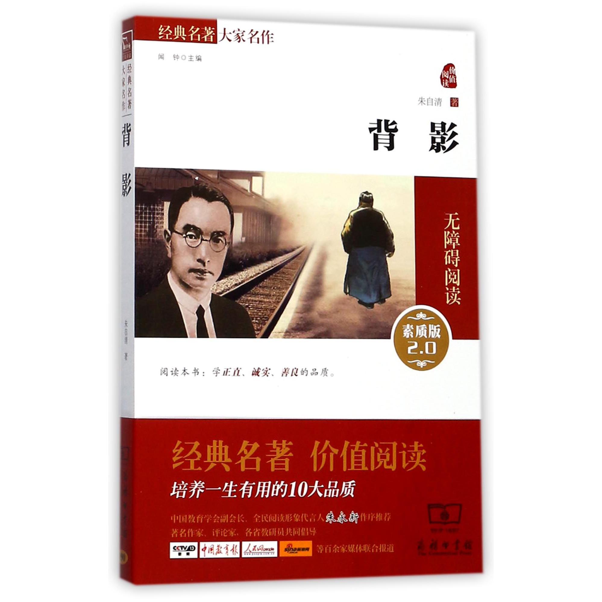 背影(素质版2.0无障碍阅读)/经典名著大家名作