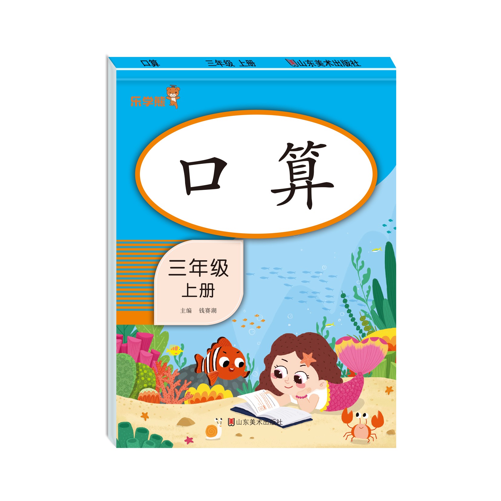 口算 三年级 上册（竖版）