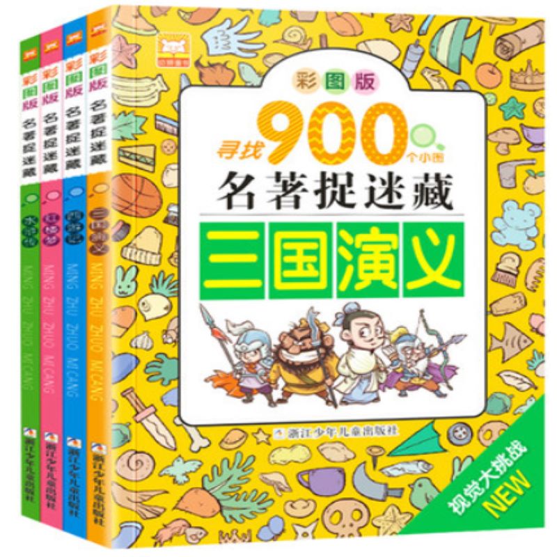 名著捉迷藏（全4册）