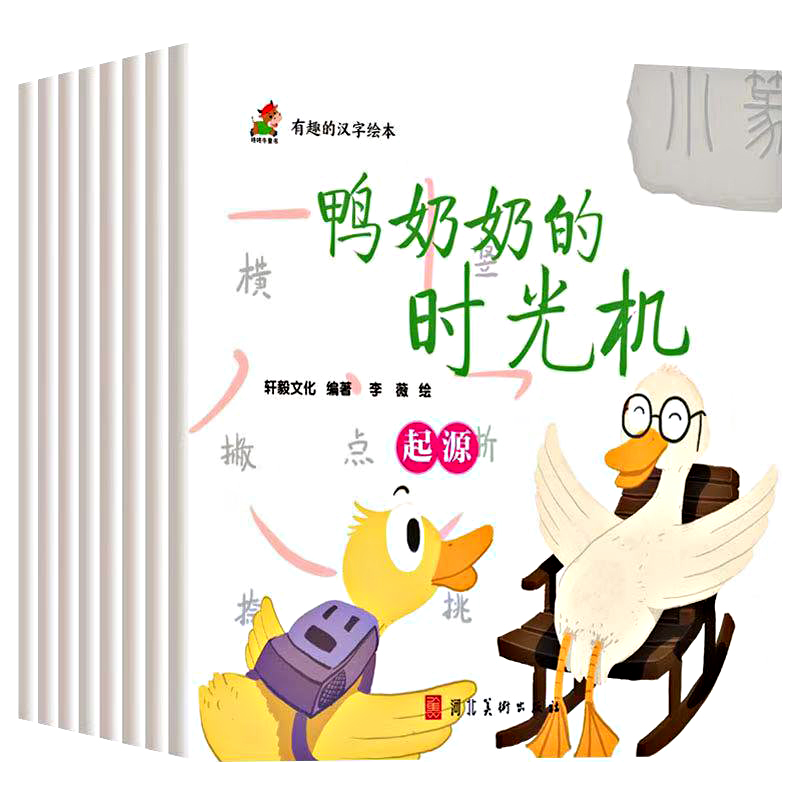 有趣的汉字绘本.鸭奶奶的时光机:起源
