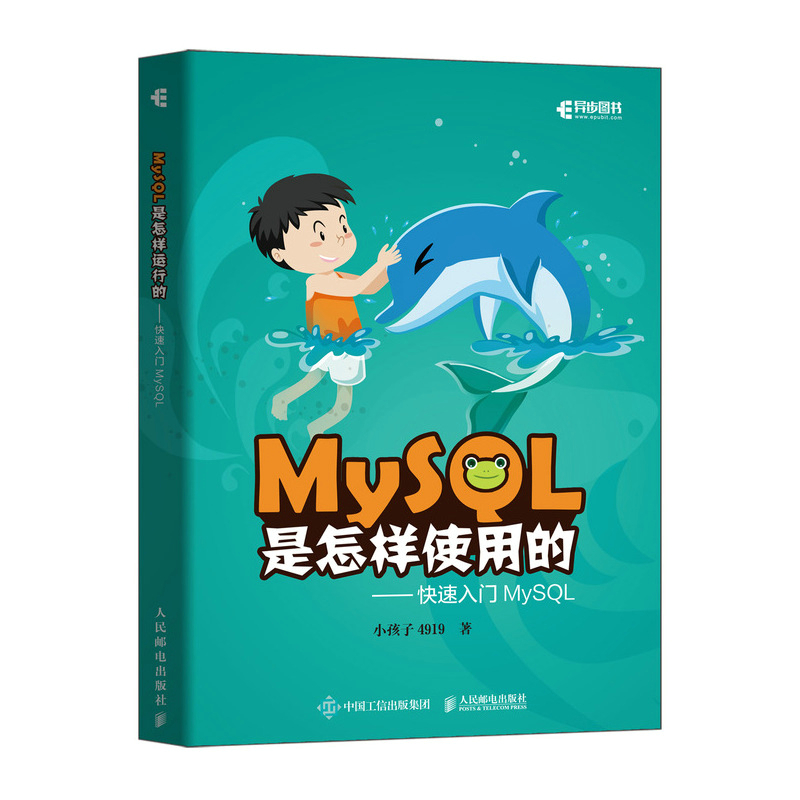 MySQL是怎样使用的 快速入门MySQL