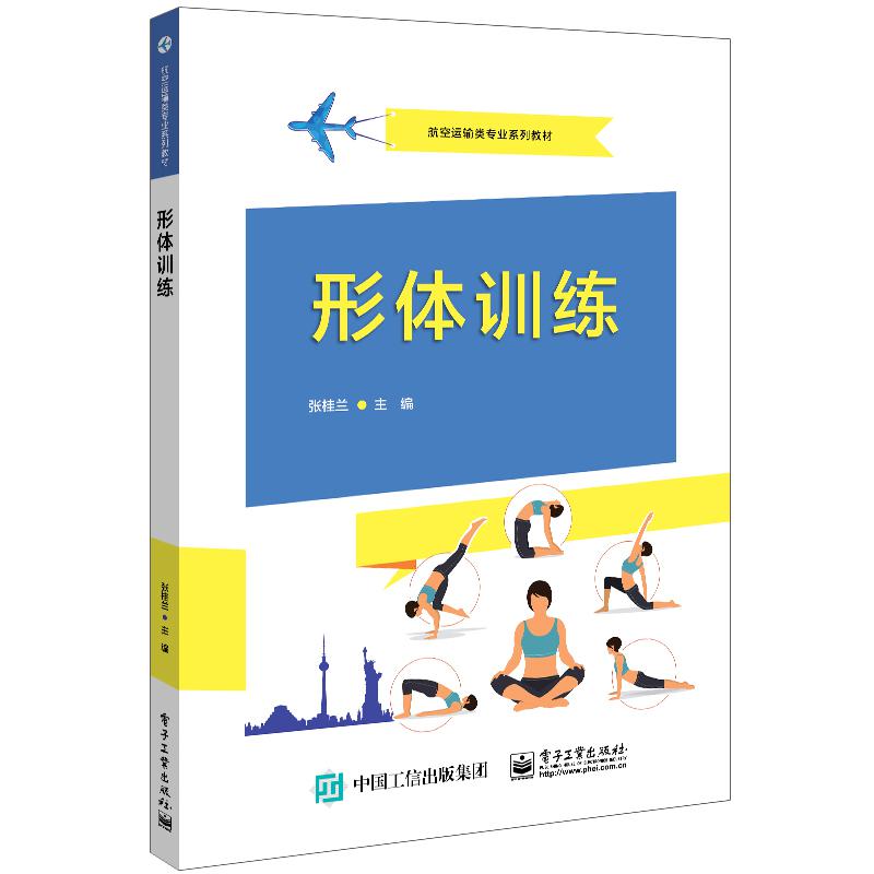 形体训练(航空运输类专业系列教材)