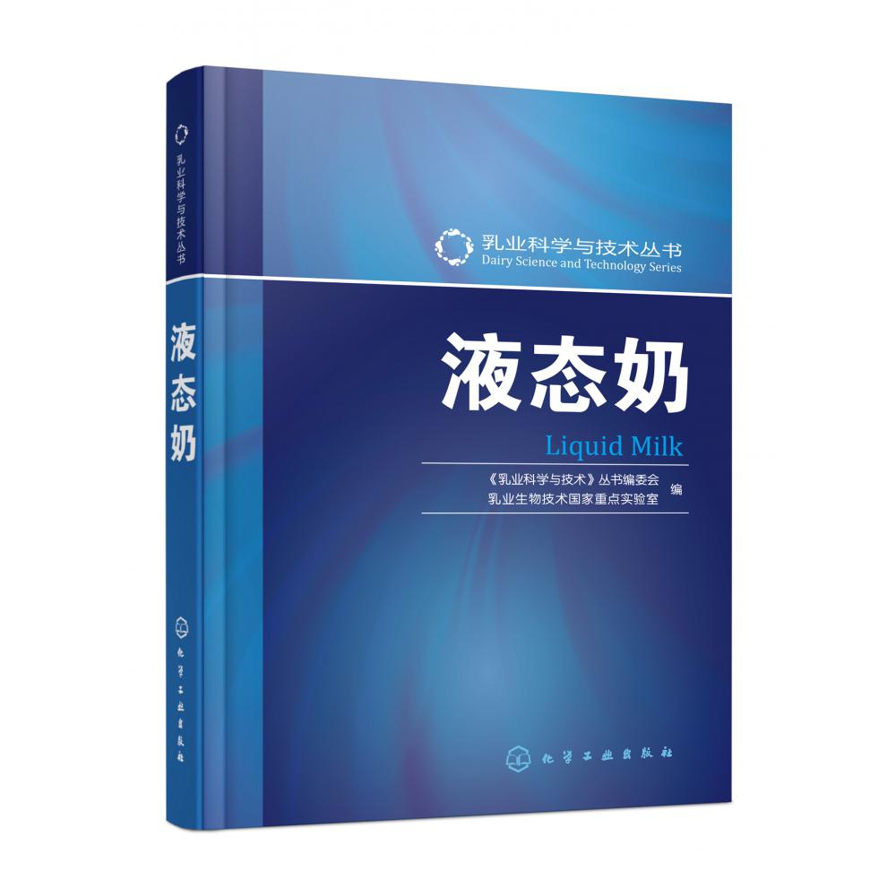 液态奶/乳业科学与技术丛书