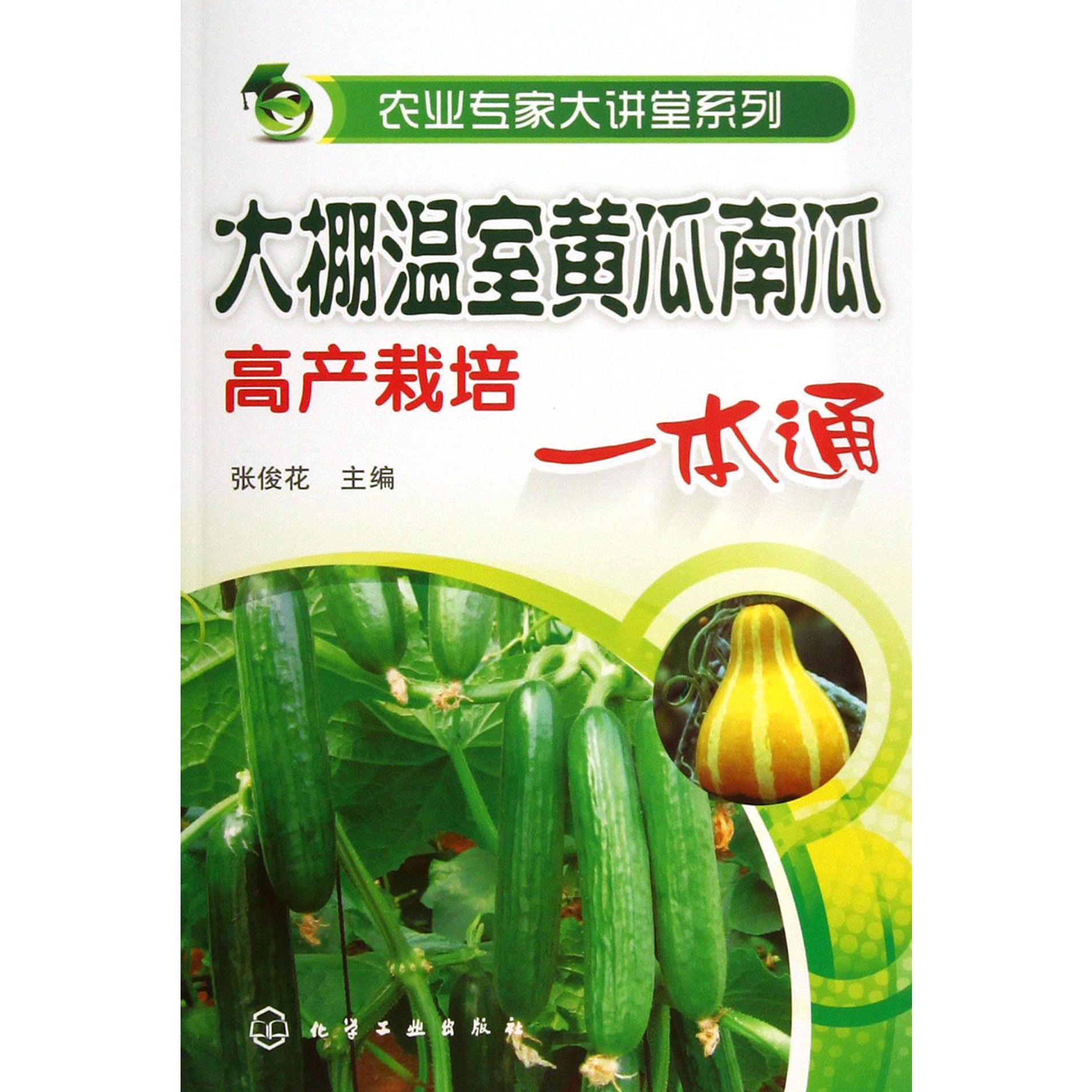 大棚温室黄瓜南瓜高产栽培一本通/农业专家大讲堂系列