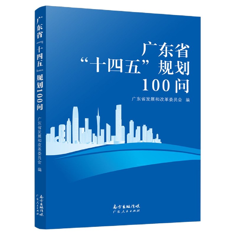 广东省十四五规划100问