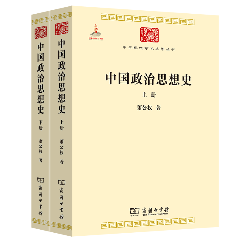 中华现代学术名著丛书:中国政治思想史(套装共2册)