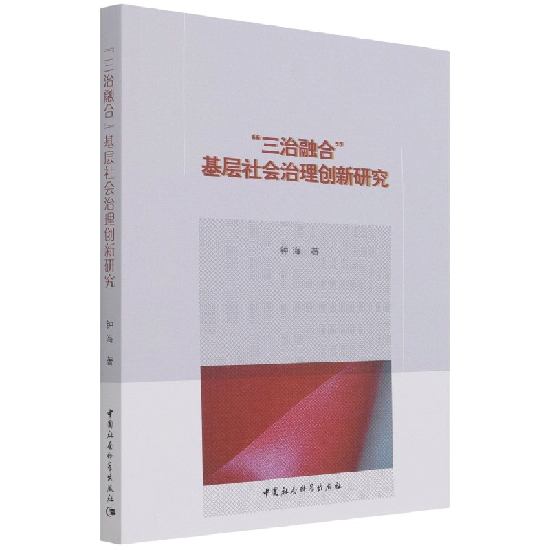 三治融合基层社会治理创新研究