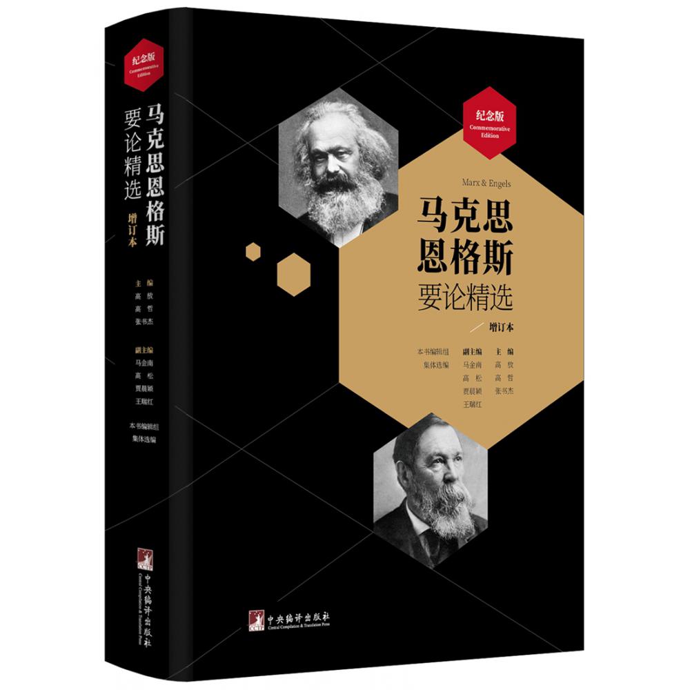 马克思恩格斯要论精选(增订版)