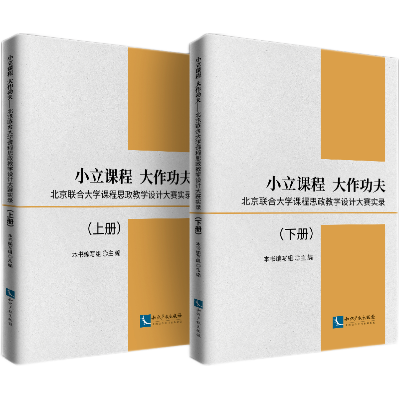 小立课程 大作功夫——北京联合大学课程思政教学设计大赛实录