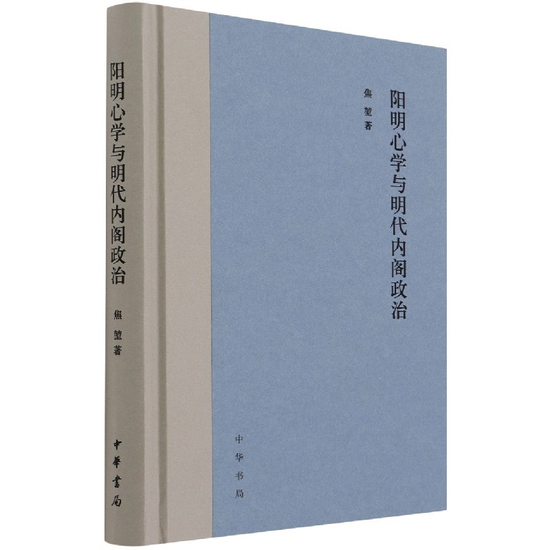 阳明心学与明代内阁政治(精)