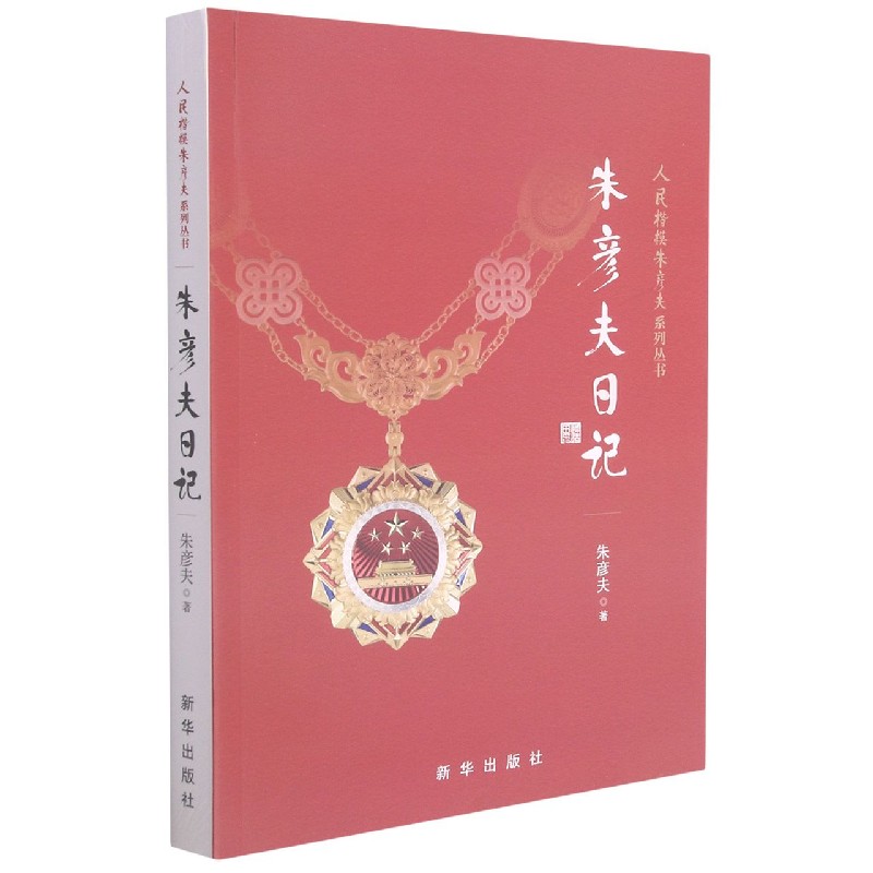 朱彦夫日记/人民楷模朱彦夫系列丛书