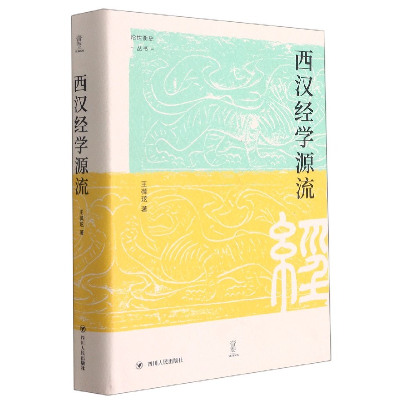 西汉经学源流(精)/论世衡史丛书