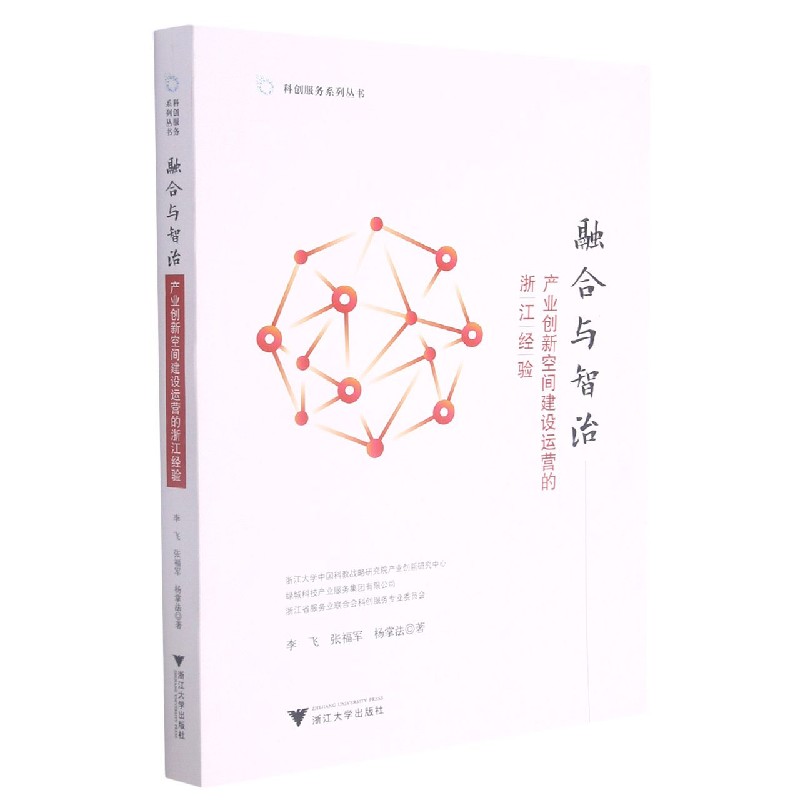 融合与智治(产业创新空间建设运营的浙江经验)/科创服务系列丛书