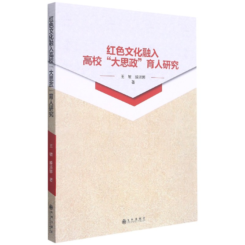 红色文化融入高校大思政育人研究