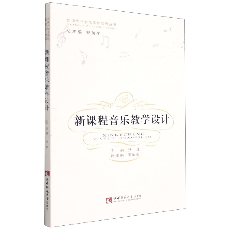 新课程音乐教学设计/西南大学音乐学新视野丛书