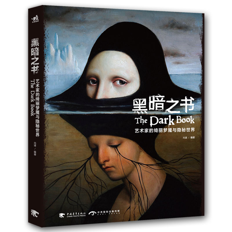 黑暗之书(艺术家的绮丽梦魇与隐秘世界)