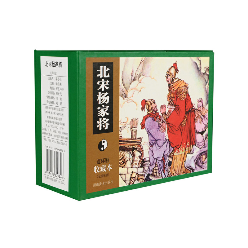 北宋杨家将(连环画收藏本共8册)(精)