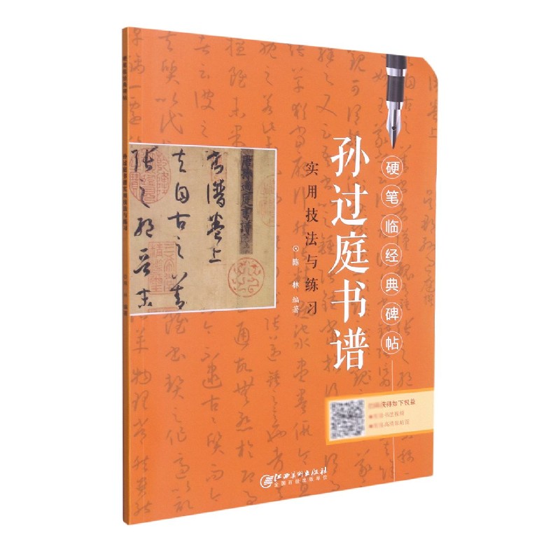 孙过庭书谱实用技法与练习/硬笔临经典碑帖