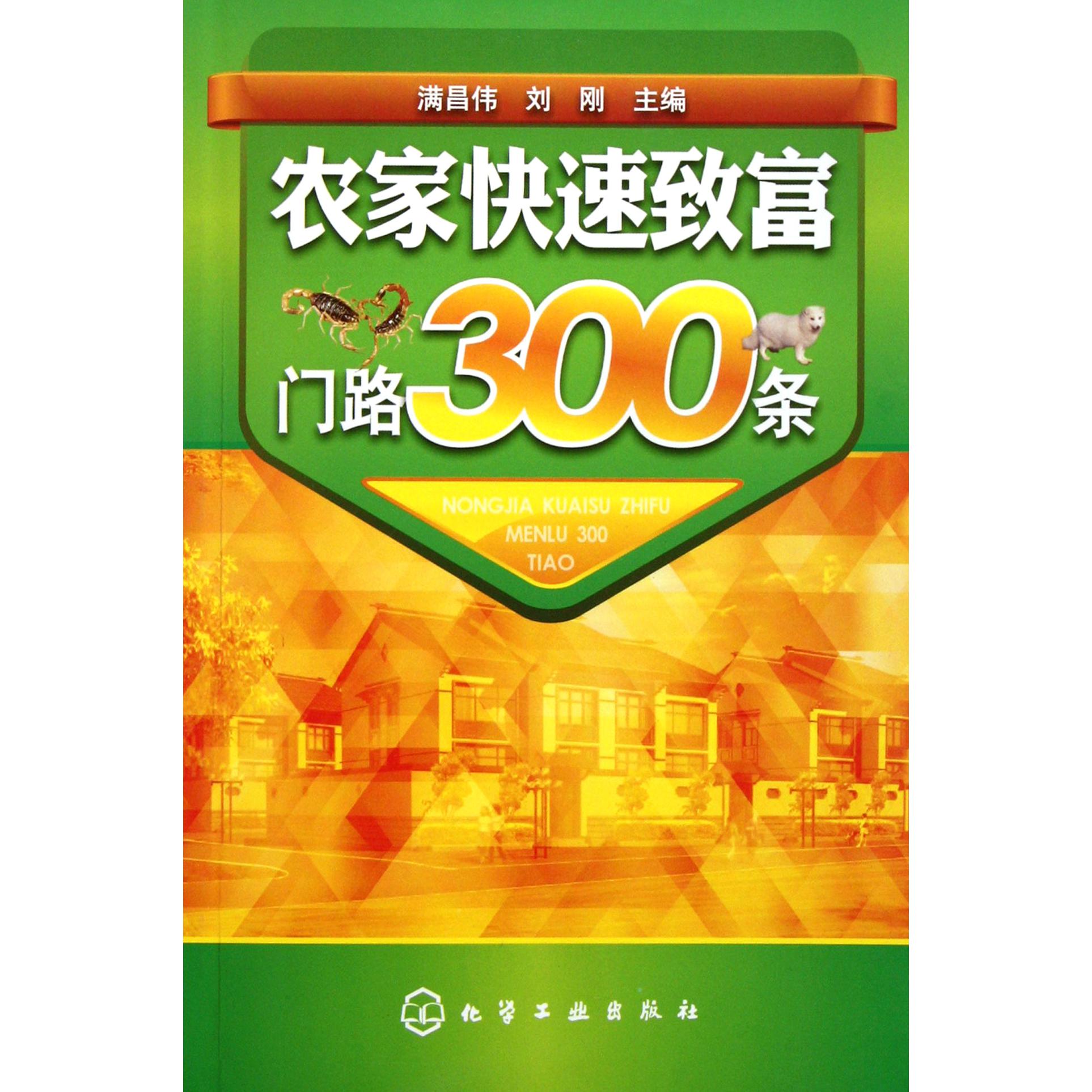 农家快速致富门路300条