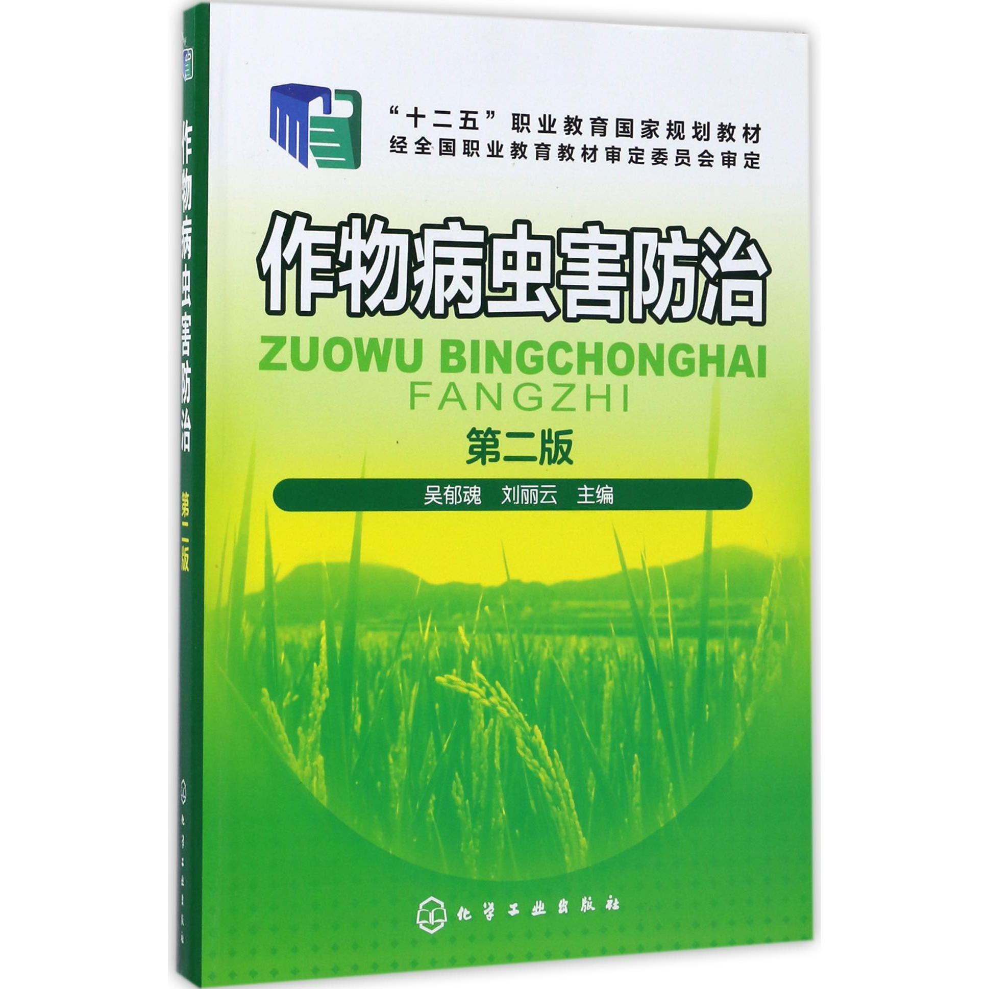 作物病虫害防治(第2版十二五职业教育国家规划教材)