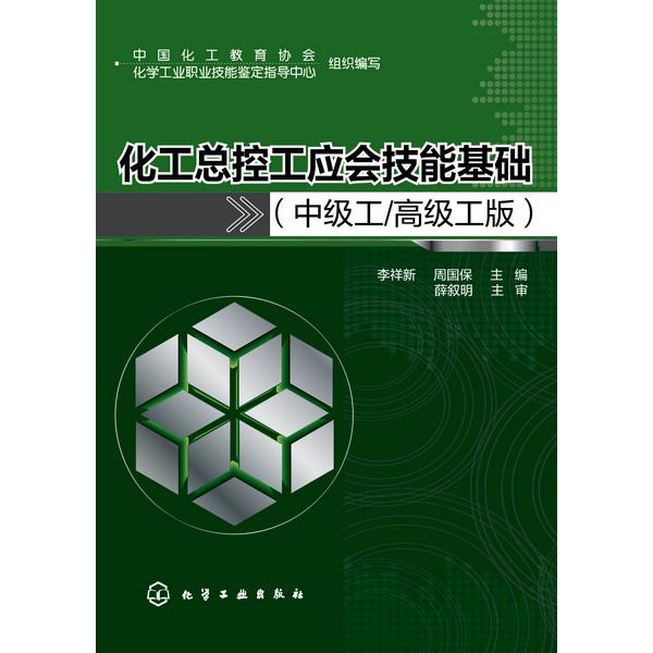 化工总控工应会技能基础(中级工高级工版)