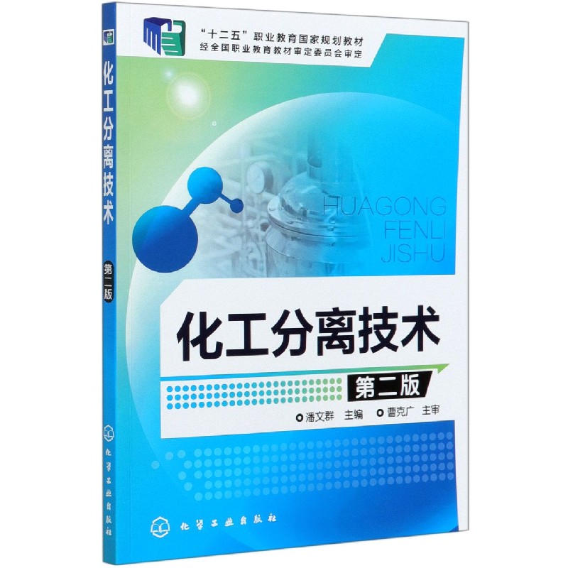 化工分离技术(第2版十二五职业教育国家规划教材)