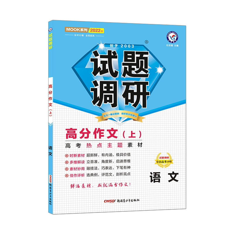 2021-2022年试题调研 语文 第5辑 高分作文（上） 高考热点主题素材