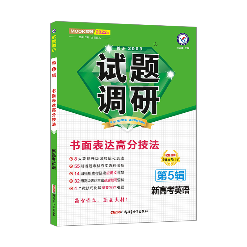 2021-2022年试题调研 英语（新高考） 第5辑 书面表达高分技法