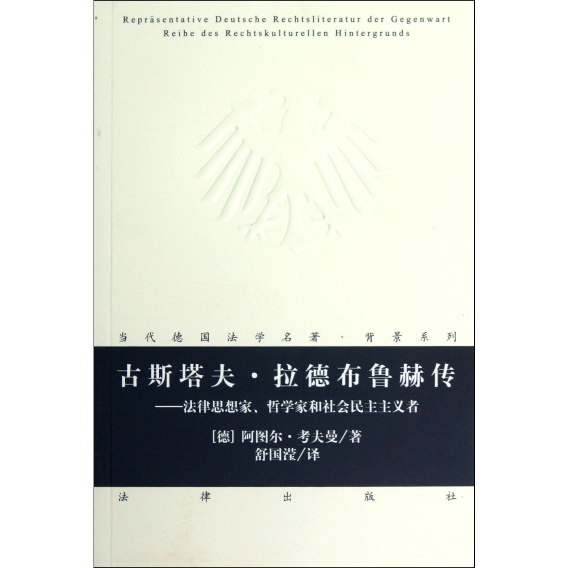 古斯塔夫·拉德布鲁赫传--法律思想家哲学家和社会民主主义者/当代德国法学名著背景系