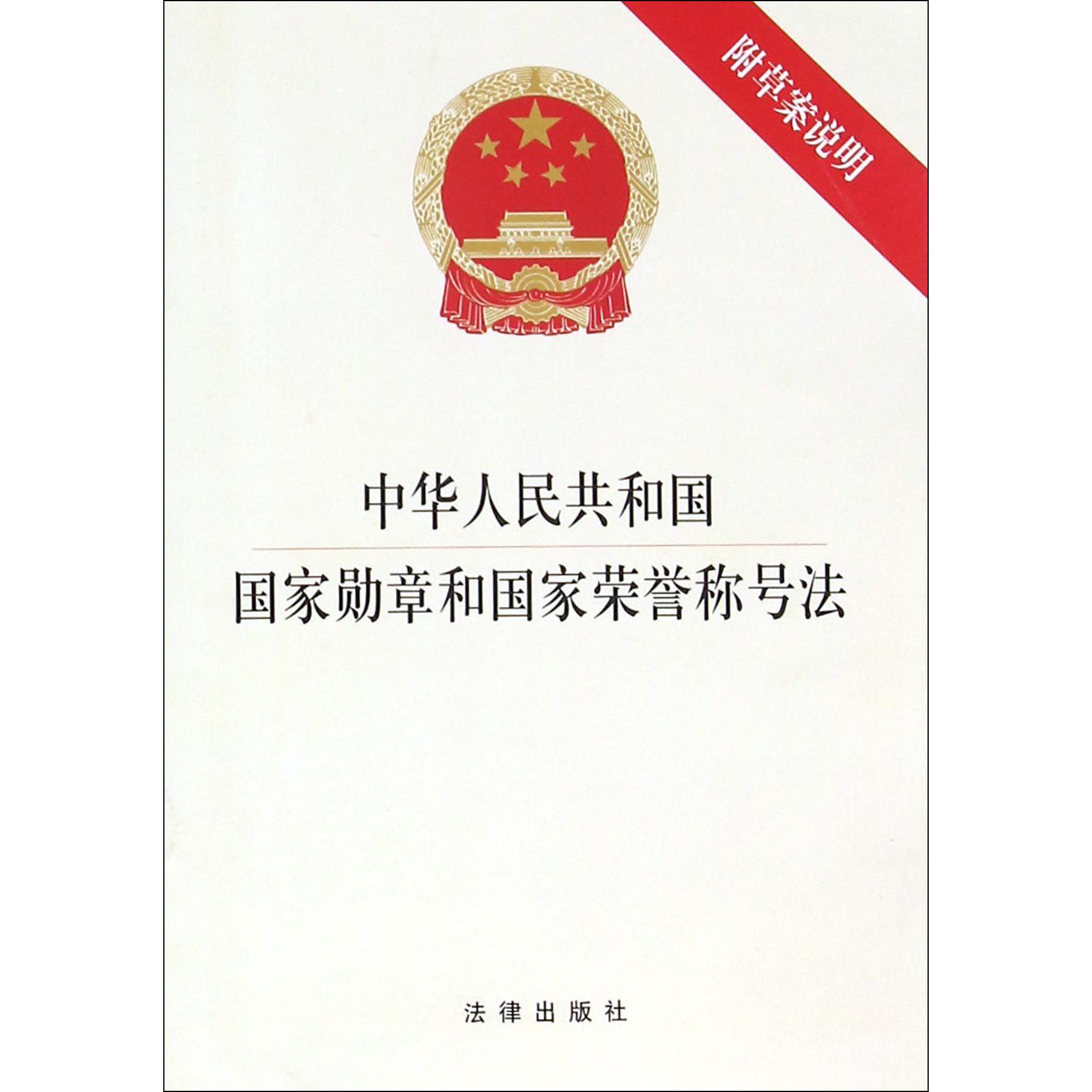 中华人民共和国国家勋章和国家荣誉称号法